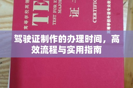 开县驾驶证制作的办理时间，高效流程与实用指南